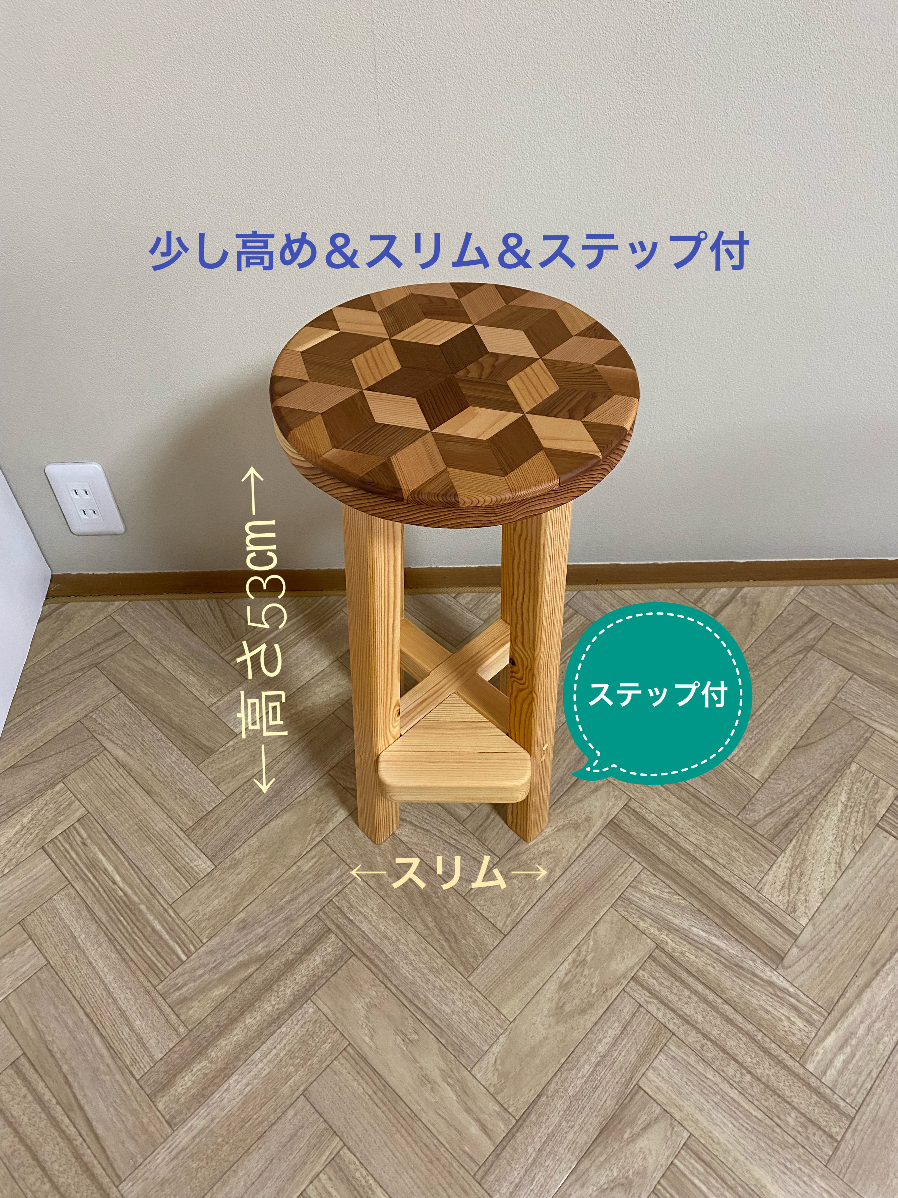 木製スツール/椅子【高め&スリム&ステップ付】【寄木装飾/寄木細工