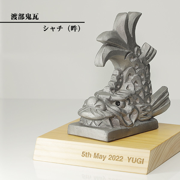 現代の名工 菊間瓦 鬼瓦 鯱 【しゃちほこ 吽】 置物 いぶし銀 鬼師 伝統工芸品 渡部鬼瓦 watanabe-005