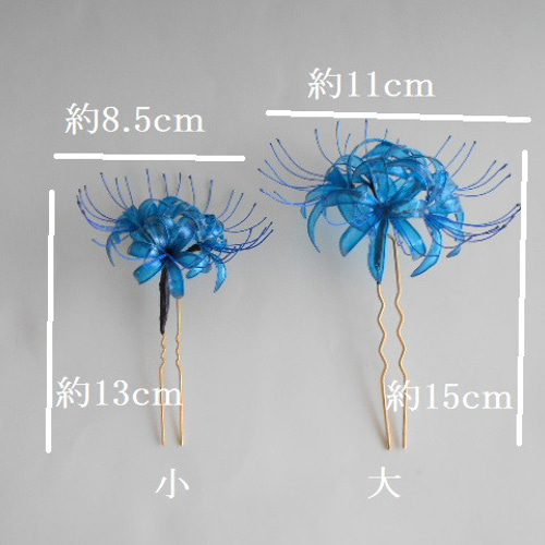 青彼岸花（小）・アオヒガンバナ 簪 髪飾り かんざし 時音（tokine