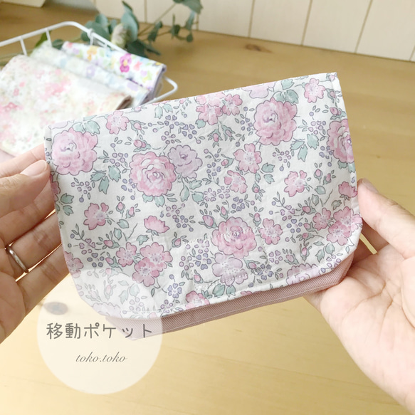 リバティラビット移動ポケット 2ポケットが嬉しい リバティ 移動ポケット 移動ポシェット その他入園