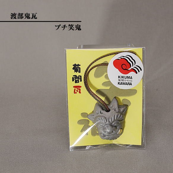 菊間瓦 鬼瓦 【プチ笑鬼】ストラップ キーホルダー いぶし銀 鬼