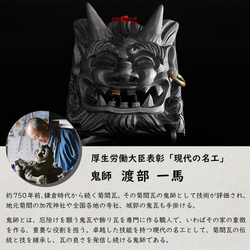 現代の名工 菊間瓦 鬼瓦 【大笑鬼 紫】 鬼の置物 いぶし銀 鬼師 伝統