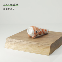 砥部焼 おしゃれ 「こいのぼり 赤」 鯉のぼり 室内用 置物 陶器 手作り