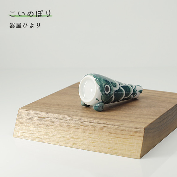 砥部焼 おしゃれ 「こいのぼり 緑」 鯉のぼり 室内用 置物 陶器 手作り