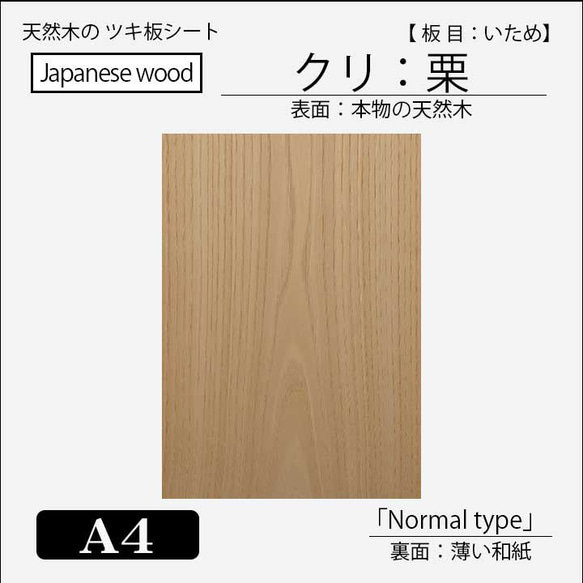天然木シート「クリ」A4サイズ 木材・板 banshokai 通販