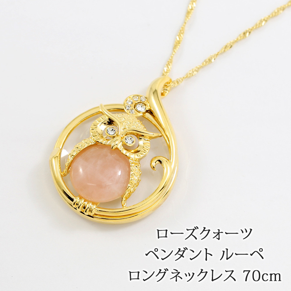 天然石 ローズクォーツ 紅水晶 ペンダント ルーペ ロングネックレス 70cm ふくろう 敬老の日 lp49rq