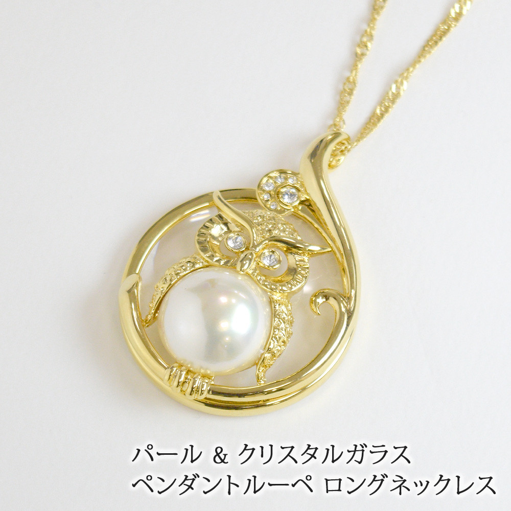 ルーペ ペンダント パール & クリスタルガラス ロングネックレス 70cm ふくろう 敬老の日 lp49