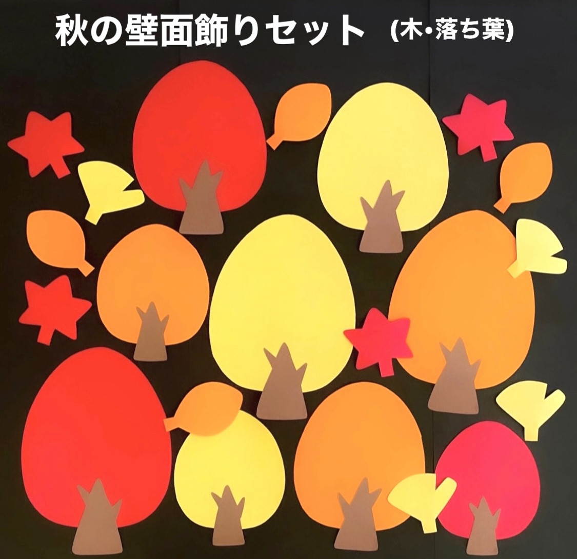 秋壁面飾りセット 木 落ち葉 秋壁面 その他素材 minju 通販