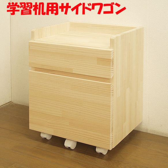 ハンドメイド天然木パイン材学習机用ワゴン 勉強机 机・デスク 