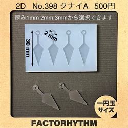 No.398 クナイA【シリコンモールド レジン モールド 武器 忍者】 1枚目の画像