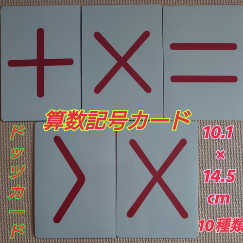 新品】〘0歳から始める〙ドッツカード【0〜50】算数記号、袋付