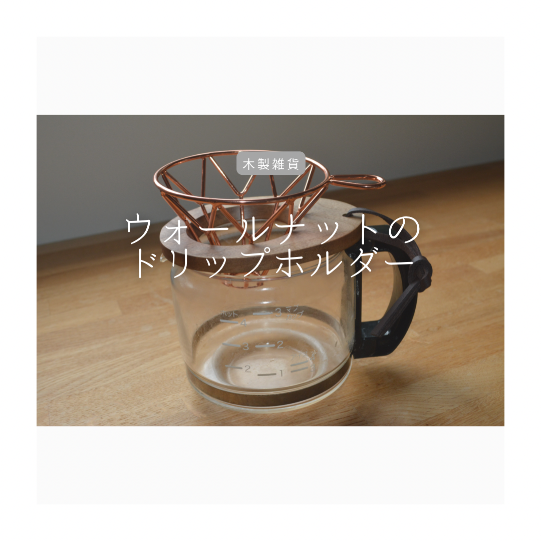 受注生産 職人手作り ドリッパースタンド ハンドドリップ コーヒードリップ 無垢材 天然木 木製 ギフト LR2018