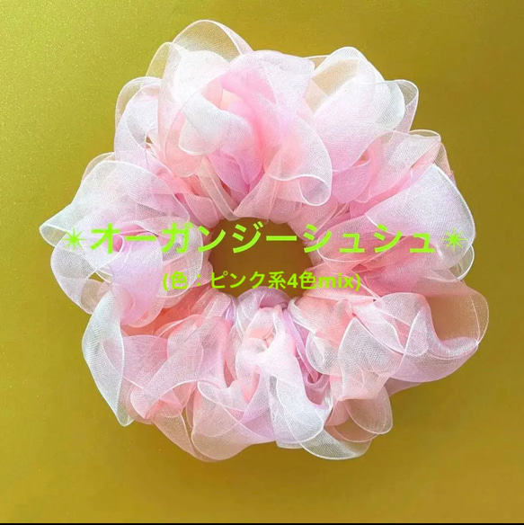 【ミックス色】オーガンジーシュシュ(ピンク系4色mix) 1枚目の画像