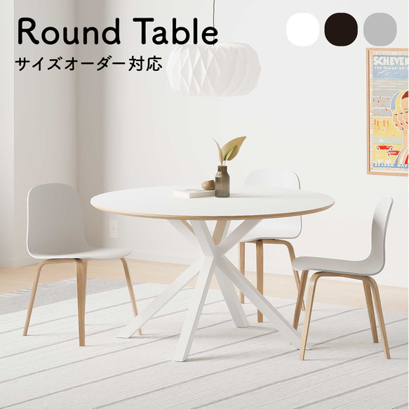 ダイニングテーブル 丸 ラウンドテーブル 丸テーブル 円卓 ホワイト ブラック グレー 白 黒 木製  サイズオーダー可 1枚目の画像