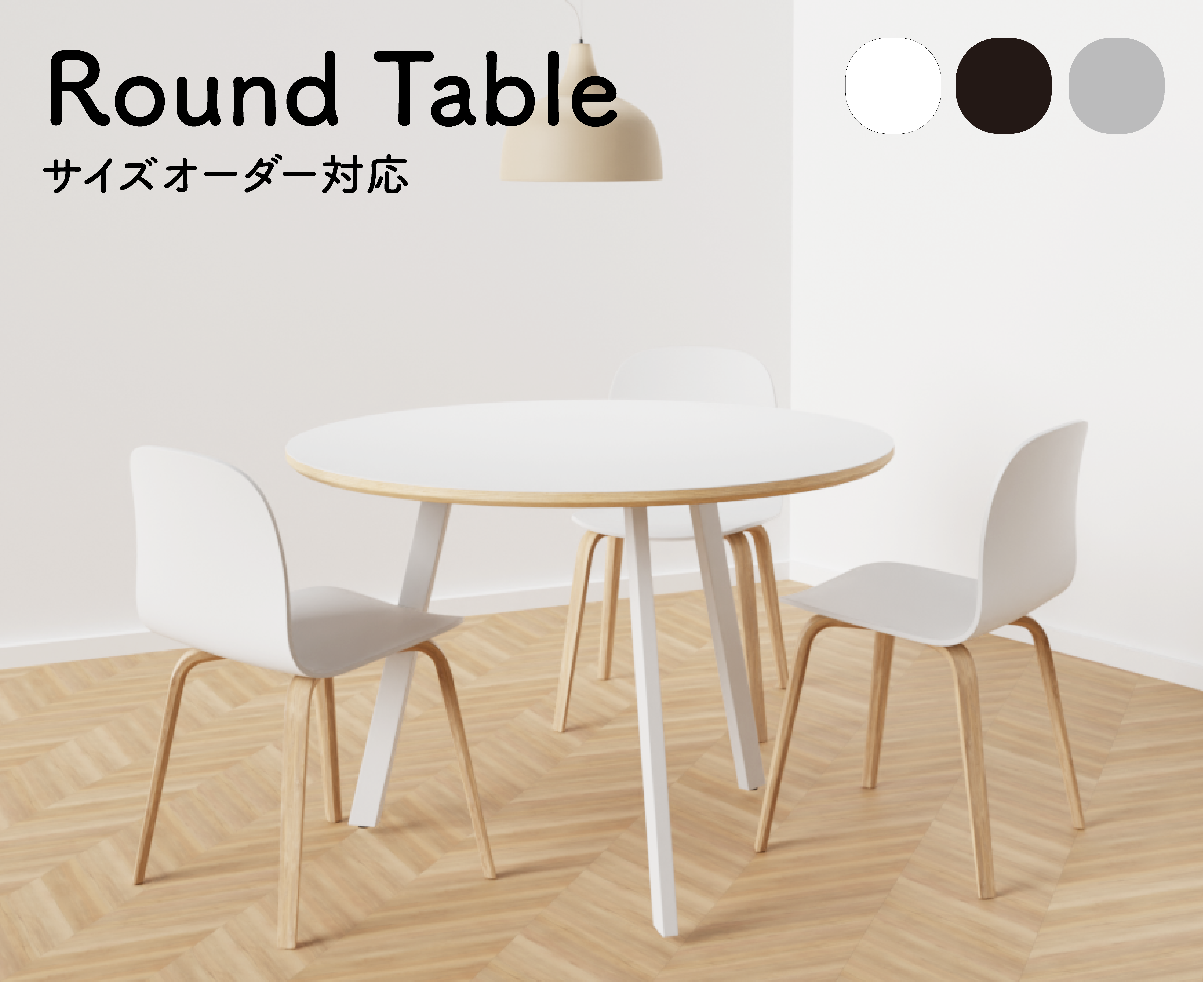 【サイズオーダー可能】ラウンドテーブル ダイニングテーブル 丸