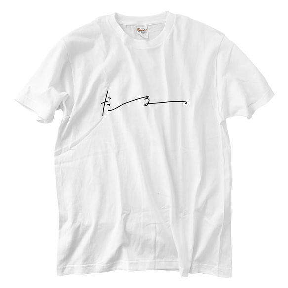 だるっ Tシャツ(5.6oz) Tシャツ takesick 通販 16280302｜Creema
