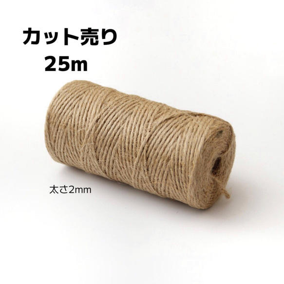25m【太さ2mm 麻ひも】コード マクラメ 手芸 編み物 ラッピング 麻紐 1枚目の画像