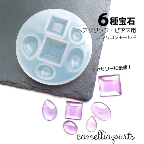 レジンアクセサリー　No.120 6種宝石 アクセサリー用 レジンモールド】シリコンモールドト