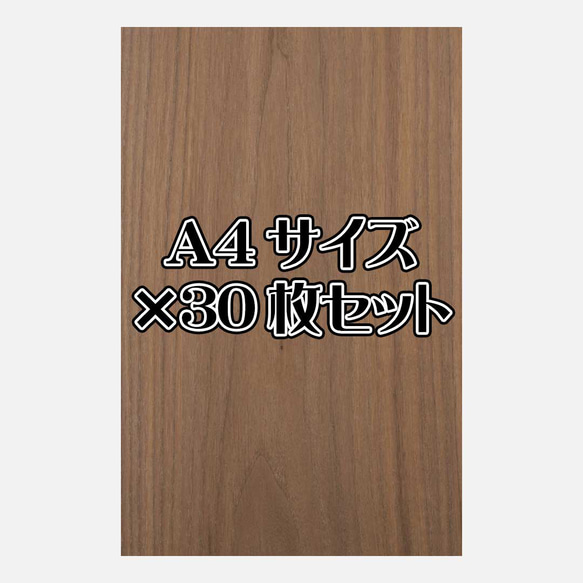 天然木シート「ウォールナット」Ａ4サイズ30枚セット 1枚目の画像