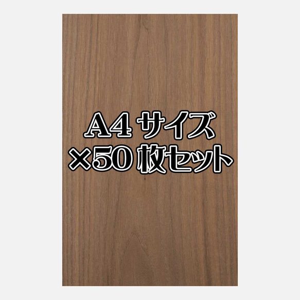 天然木シート「ウォールナット」Ａ4サイズ50枚セット 1枚目の画像