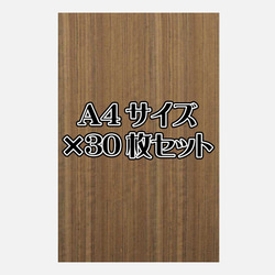 天然木シート「オバンコール」Ａ4サイズ30枚セット 1枚目の画像