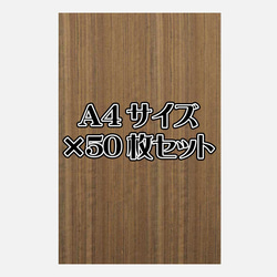 天然木シート「オバンコール」Ａ4サイズ50枚セット 1枚目の画像