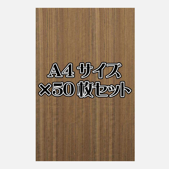 天然木シート「オバンコール」Ａ4サイズ50枚セット 1枚目の画像