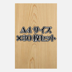 天然木シート「スギ」Ａ4サイズ30枚セット 1枚目の画像