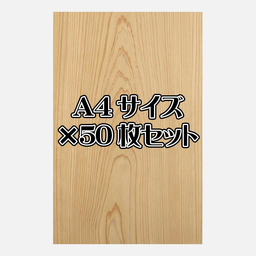 天然木シート「スギ」Ａ4サイズ50枚セット
