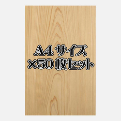 天然木シート「スギ」Ａ4サイズ50枚セット 1枚目の画像