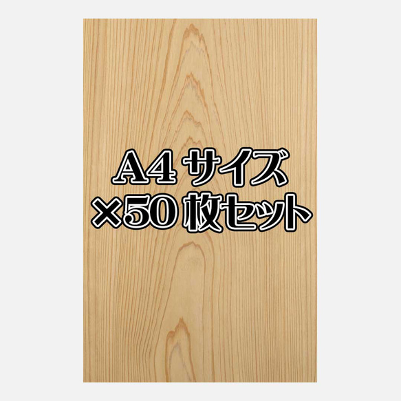 天然木シート「スギ」Ａ4サイズ50枚セット 1枚目の画像