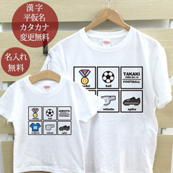 親子ペア Ｔシャツ 名入れ 名前入り サッカーコレクション フットボール パパ ママ お揃い 親子コーデ 1枚目の画像