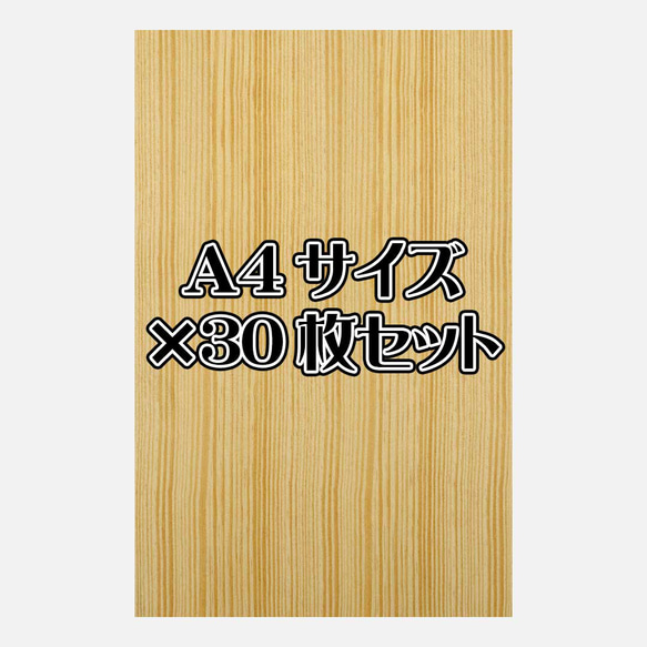 天然木シート「イエローパイン」Ａ4サイズ30枚セット 1枚目の画像