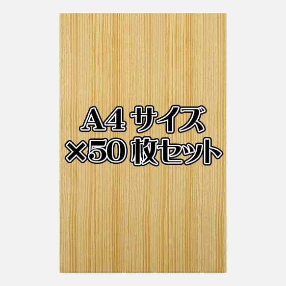 天然木シート「イエローパイン」Ａ4サイズ50枚セット 1枚目の画像