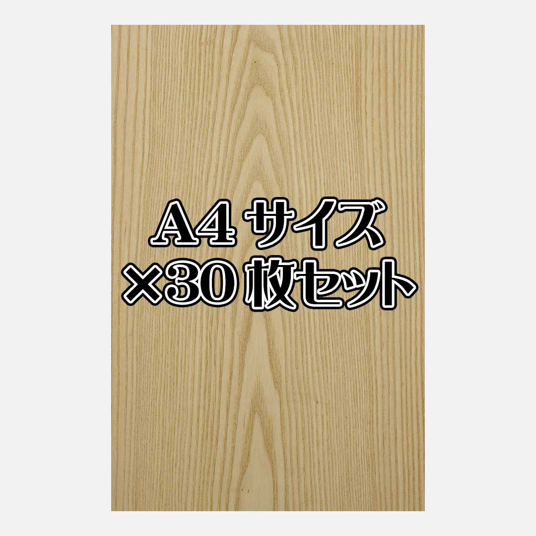 天然木シート「ホワイトアッシュ」Ａ4サイズ30枚セット