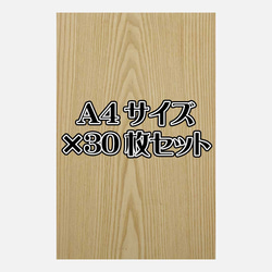 天然木シート「ホワイトアッシュ」Ａ4サイズ30枚セット 1枚目の画像