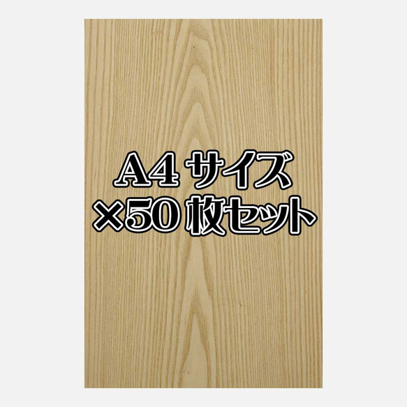 天然木シート「ホワイトアッシュ」Ａ4サイズ50枚セット 1枚目の画像