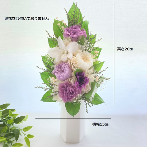 花束 仏花 一対】 コンパクトMサイズのプリザーブドフラワー