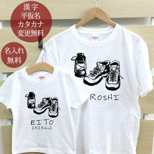 親子ペア Ｔシャツ 名入れ 名前入り キャンプギア ランタン トレッキングシューズ パパ ママ お揃い 親子コーデ