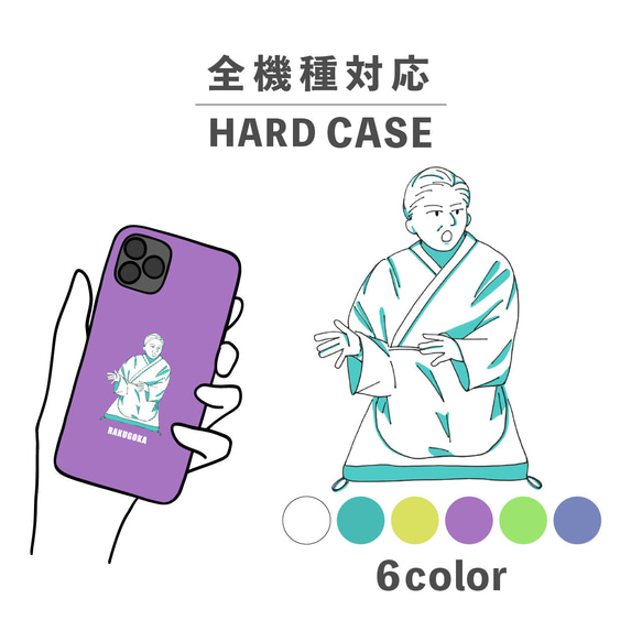 落語家 噺家 人物 人間 ポップ イラスト 全機種対応スマホケース 背面型 ハードケース NLFT-HARD-05f 1枚目の画像