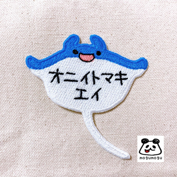 オニイトマキエイ】お名前ワッペン 雑貨・その他 mogumogu 通販