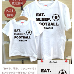 親子ペア Ｔシャツ 名入れ 名前入り EAT SLEEP FOOTBALL サッカー パパ ママ お揃い 親子コーデ 2枚目の画像