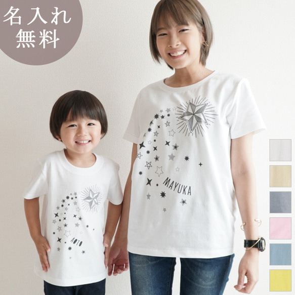 親子ペア Ｔシャツ 名入れ 名前入り  流星 流れ星 天の川 七夕 アウトドア パパ ママ お揃い 親子コーデ 1枚目の画像