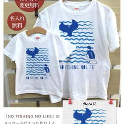 親子ペア Ｔシャツ 名入れ 名前入り NO FISHING NO LIFE 魚 釣り パパ ママ お揃い 親子コーデ 3枚目の画像