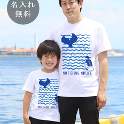 親子ペア Ｔシャツ 名入れ 名前入り NO FISHING NO LIFE 魚 釣り パパ ママ お揃い 親子コーデ 2枚目の画像