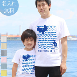 親子ペア Ｔシャツ 名入れ 名前入り NO FISHING NO LIFE 魚 釣り パパ ママ お揃い 親子コーデ 1枚目の画像