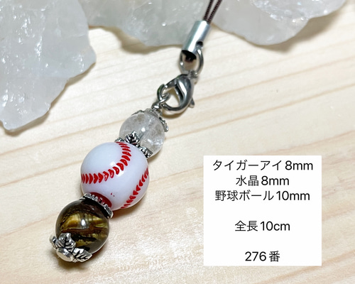 NO.276 スポーツ御守り 野球ボール 天然石ストラップ☆金の運、癒し御 
