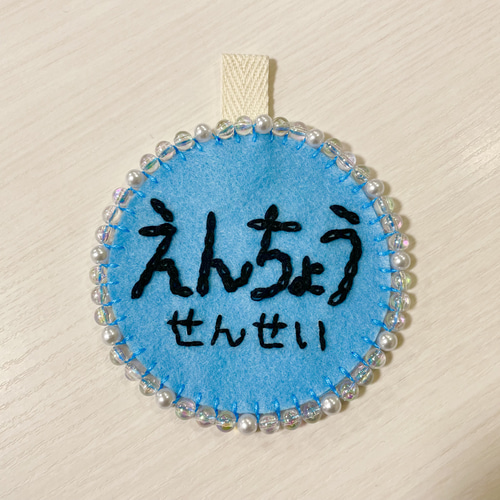 受注商品】フェルト フエルト の 名札♦︎キラキラビーズ エレガント