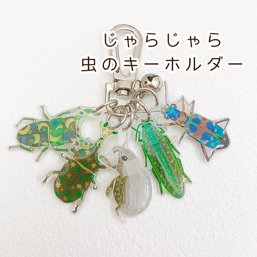 受注生産】虫 キーホルダー ジャラジャラ ハンミョウ タマムシ