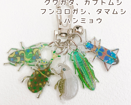 受注生産】虫 キーホルダー ジャラジャラ ハンミョウ タマムシ